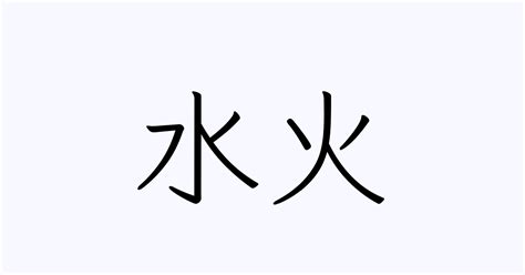 水 火|「水火」の意味や使い方 わかりやすく解説 Weblio辞書